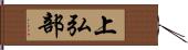 上弘部 Hand Scroll
