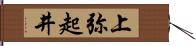 上弥起井 Hand Scroll