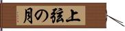 上弦の月 Hand Scroll