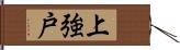 上強戸 Hand Scroll