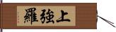 上強羅 Hand Scroll