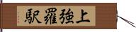 上強羅駅 Hand Scroll