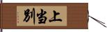 上当別 Hand Scroll