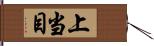 上当目 Hand Scroll
