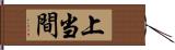 上当間 Hand Scroll