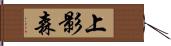 上影森 Hand Scroll