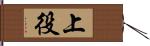 上役 Hand Scroll