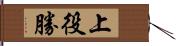 上役勝 Hand Scroll