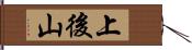 上後山 Hand Scroll