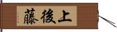 上後藤 Hand Scroll