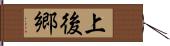 上後郷 Hand Scroll