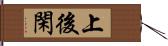 上後閑 Hand Scroll