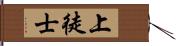 上徒士 Hand Scroll