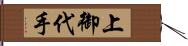 上御代手 Hand Scroll