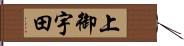 上御宇田 Hand Scroll