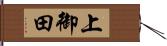 上御田 Hand Scroll