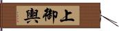 上御輿 Hand Scroll