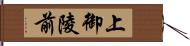 上御陵前 Hand Scroll