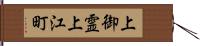 上御霊上江町 Hand Scroll