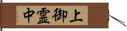 上御霊中 Hand Scroll