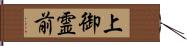 上御霊前 Hand Scroll