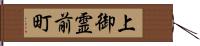 上御霊前町 Hand Scroll