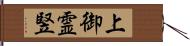 上御霊竪 Hand Scroll