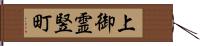 上御霊竪町 Hand Scroll