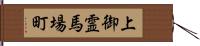 上御霊馬場町 Hand Scroll