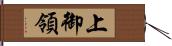 上御領 Hand Scroll