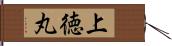 上徳丸 Hand Scroll
