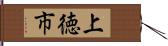上徳市 Hand Scroll
