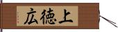 上徳広 Hand Scroll
