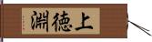 上徳淵 Hand Scroll