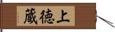 上徳蔵 Hand Scroll