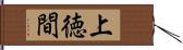 上徳間 Hand Scroll