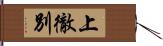 上徹別 Hand Scroll