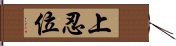 上忍位 Hand Scroll