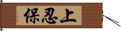 上忍保 Hand Scroll