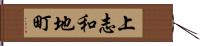 上志和地町 Hand Scroll