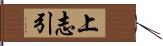 上志引 Hand Scroll