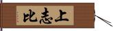 上志比 Hand Scroll