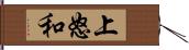 上怒和 Hand Scroll