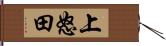 上怒田 Hand Scroll