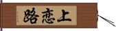 上恋路 Hand Scroll