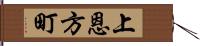 上恩方町 Hand Scroll