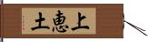上恵土 Hand Scroll