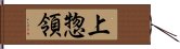 上惣領 Hand Scroll