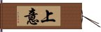 上意 Hand Scroll