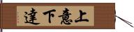 上意下達 Hand Scroll